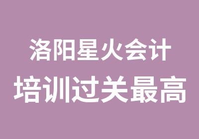 洛阳星火会计培训过关高财政厅培训点