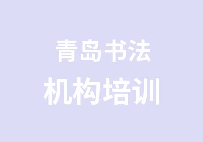 青岛书法机构培训