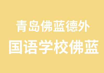 青岛佛蓝德外国语学校佛蓝德德语初级小