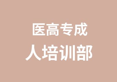 医高专成人培训部