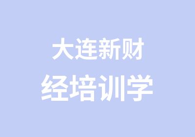 大连新财经培训学