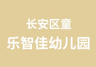 长安区童乐智佳幼儿园