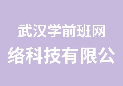 武汉学前班网络科技有限公司