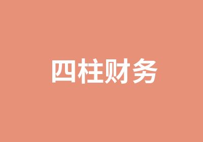 四柱财务