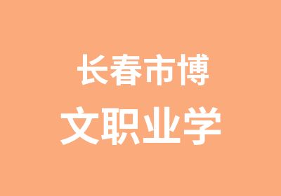 长春市博文职业学