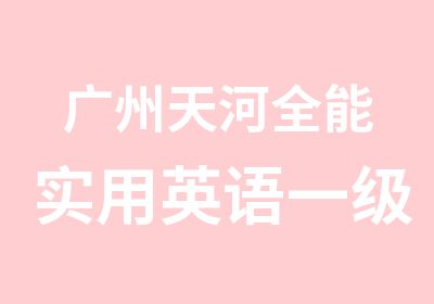 广州天河全能实用英语一级学习班