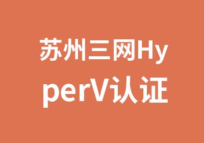 苏州三网HyperV认证