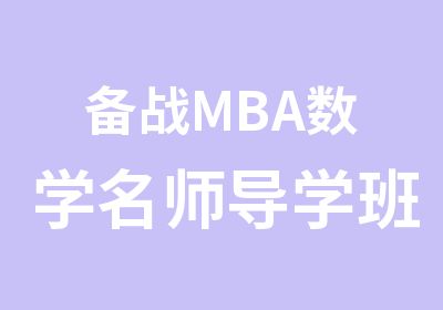 备战MBA数学导学班开班！