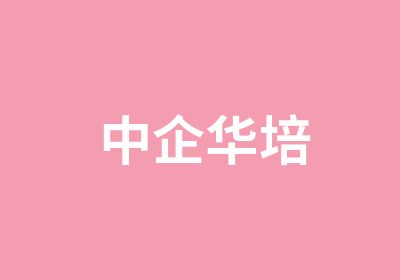 中企华培