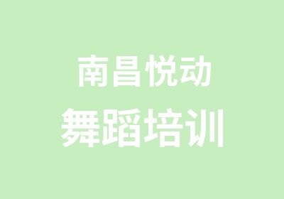 南昌悦动舞蹈培训