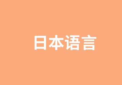 日本语言