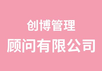 创博管理顾问有限公司