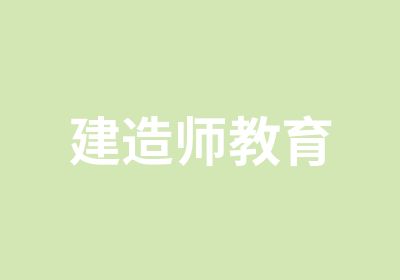 建造师教育