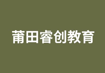 莆田睿创教育