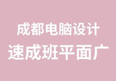 成都电脑设计速成班平面广告课程培训