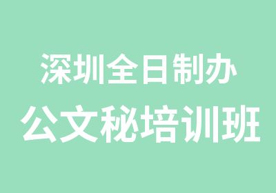 深圳办公文秘培训班