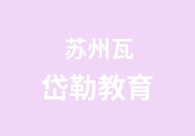 苏州瓦岱勒教育