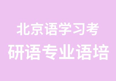 北京语学习考研语专业语培训