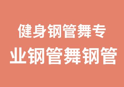 健身钢管舞专业钢管舞钢管舞演出班教练班