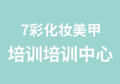 重庆7彩化妆美甲培训培训中心