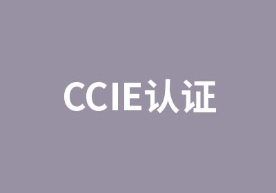 CCIE认证