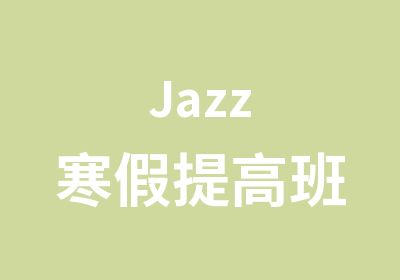 Jazz寒假