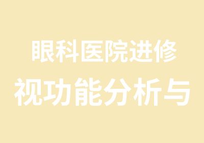 眼科医院进修视功能分析与处理