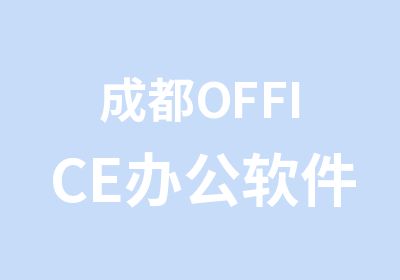 成都OFFICE办公软件培训