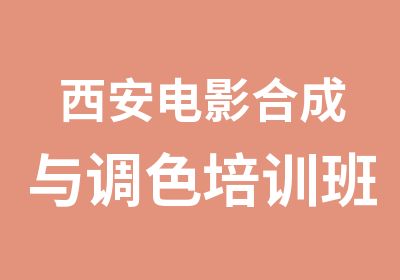 西安电影合成与调色培训班