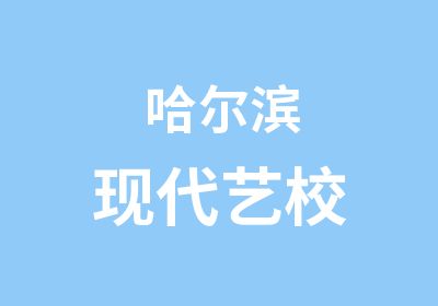 哈尔滨现代艺校