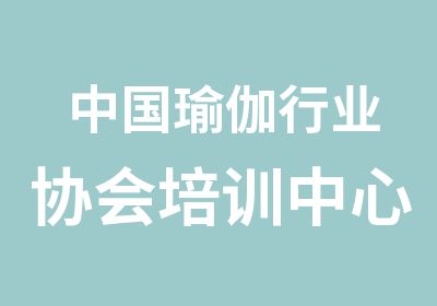 中国瑜伽行业协会培训中心