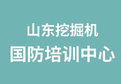 山东挖掘机国防培训中心