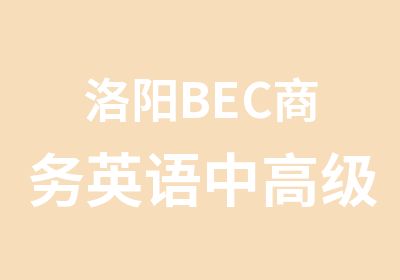 洛阳BEC商务英语中课程培训班（在线授课）
