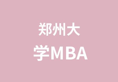 郑州大学MBA