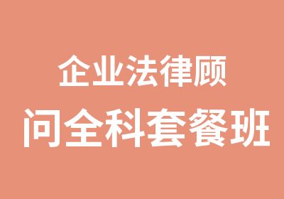 企业法律顾问全科套餐班