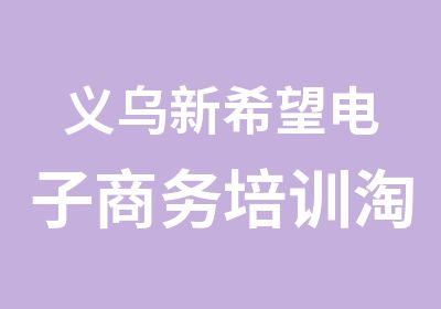 义乌新希望电子商务培训运营公开课通知