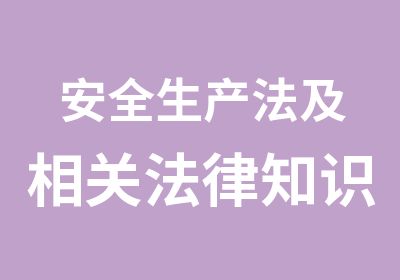 安全生产法及相关法律知识精讲课程