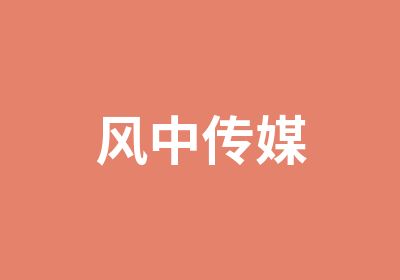 风中传媒