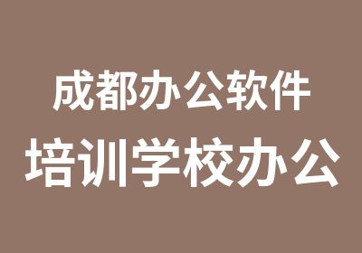 成都办公软件培训学校办公文员电脑培训班