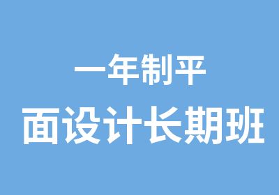 一年制平面设计长期班