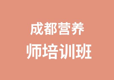 成都营养师培训班