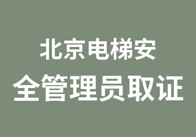 北京电梯安全管理员取证