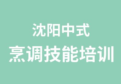 沈阳中式烹调技能培训