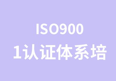 ISO9001认证体系培训