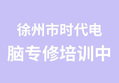 徐州市时代电脑专修培训中心