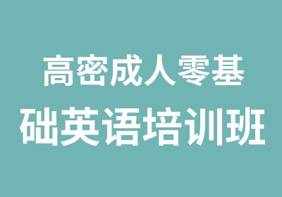 高密成人零基础英语培训班