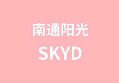 南通阳光SKYD