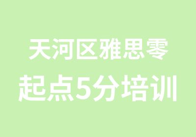 天河区雅思零起点5分培训班