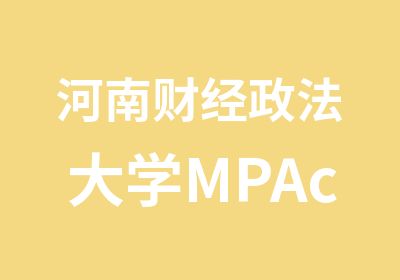 河南财经政法大学MPAcc招生简章及备考说明