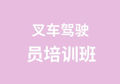 叉车<em>驾驶</em>员培训班